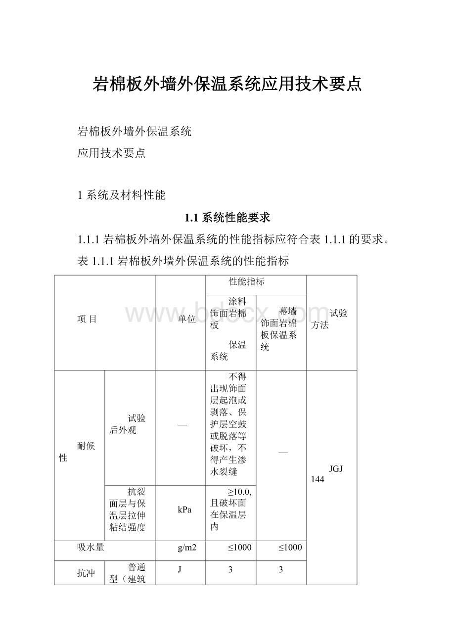 岩棉板外墙外保温系统应用技术要点.docx