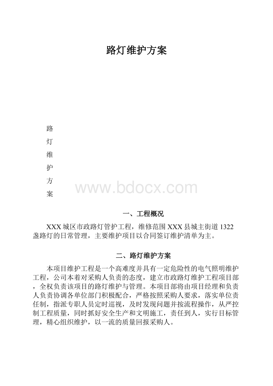 路灯维护方案.docx