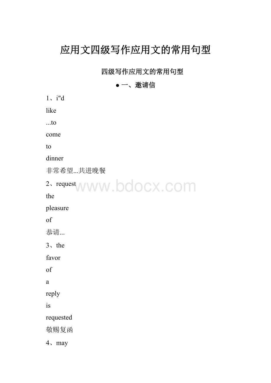 应用文四级写作应用文的常用句型.docx_第1页