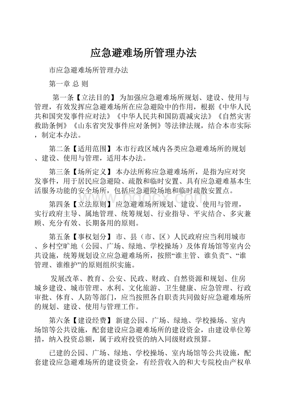 应急避难场所管理办法.docx_第1页