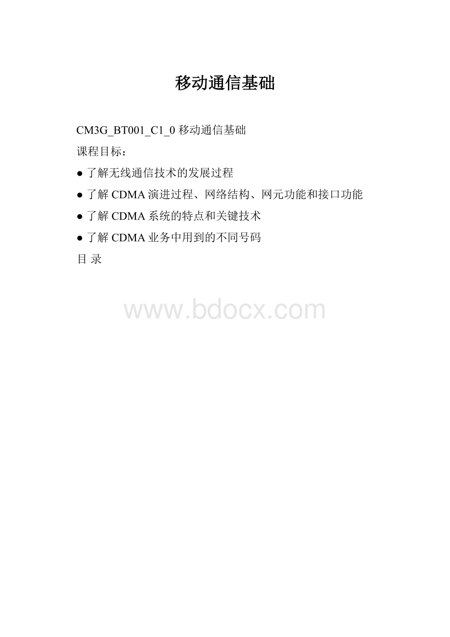 移动通信基础.docx