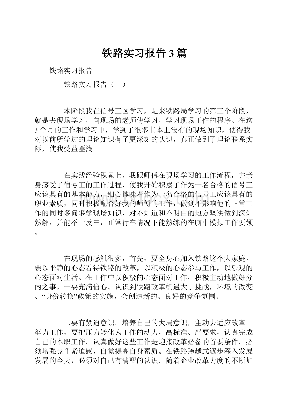 铁路实习报告3篇.docx_第1页