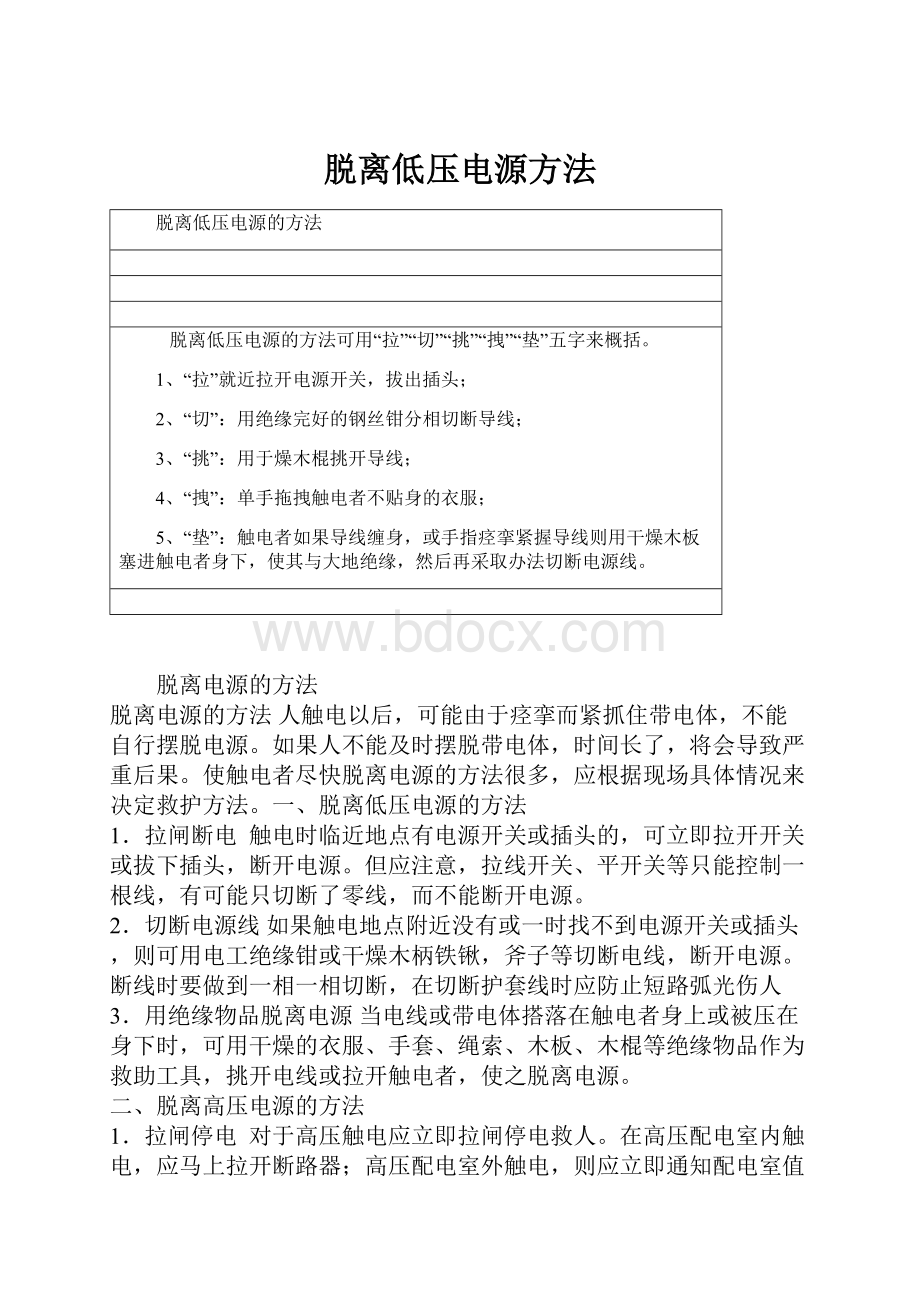 脱离低压电源方法.docx