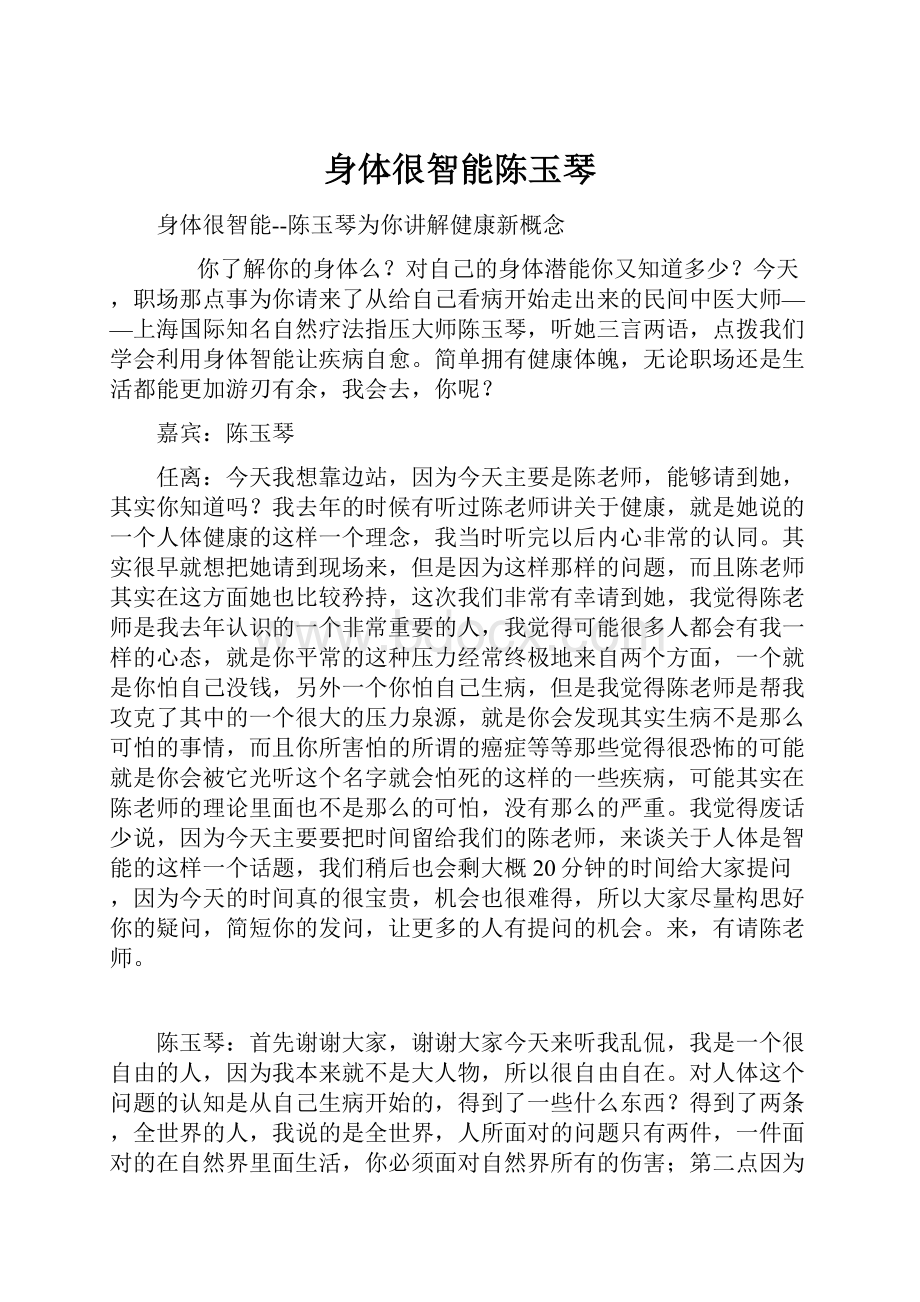 身体很智能陈玉琴Word文件下载.docx