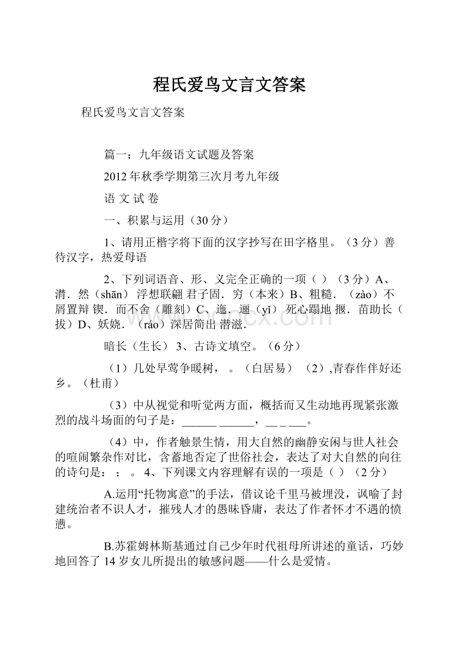 程氏爱鸟文言文答案.docx_第1页