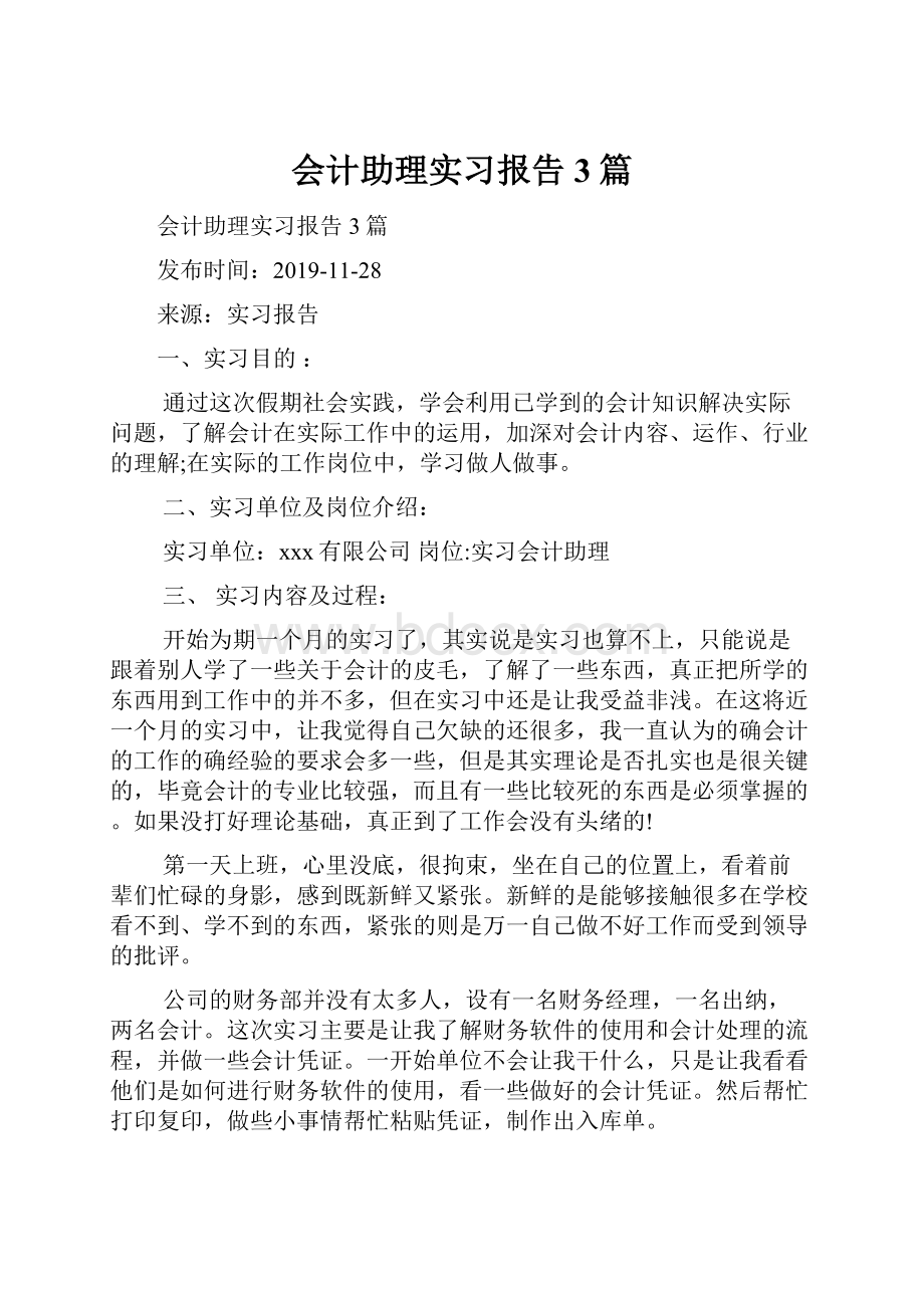 会计助理实习报告3篇Word文件下载.docx