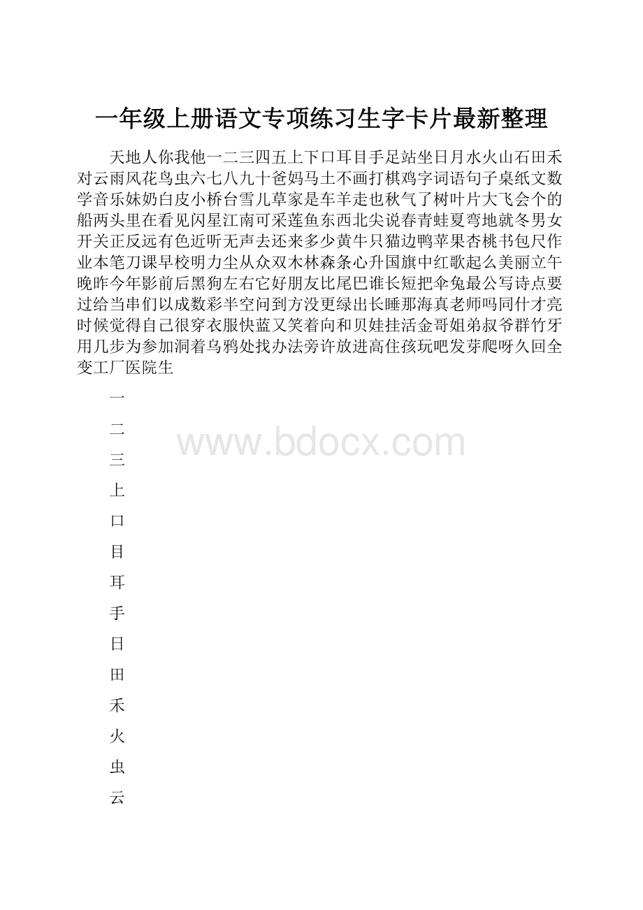 一年级上册语文专项练习生字卡片最新整理.docx_第1页