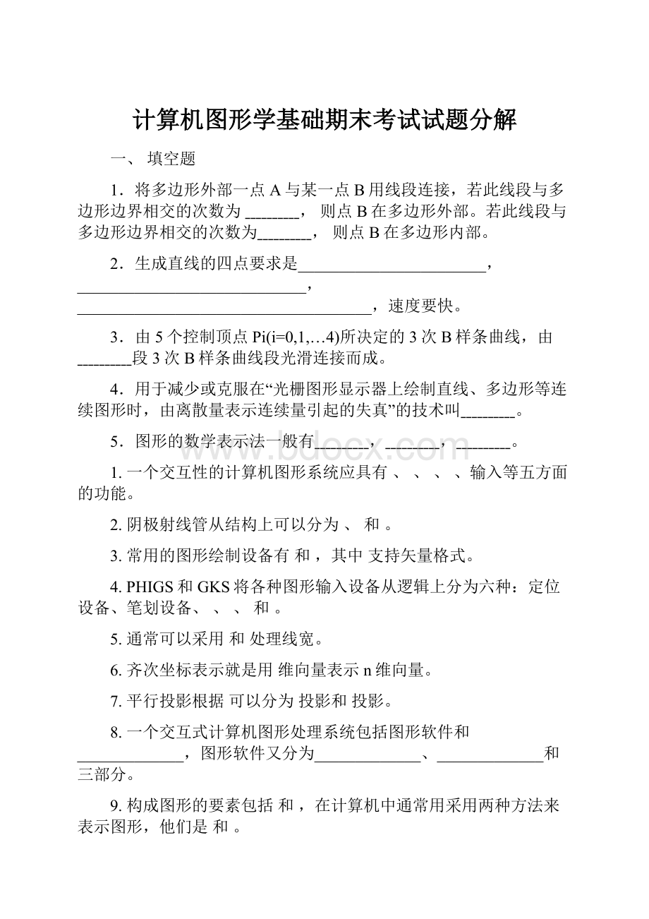 计算机图形学基础期末考试试题分解.docx_第1页