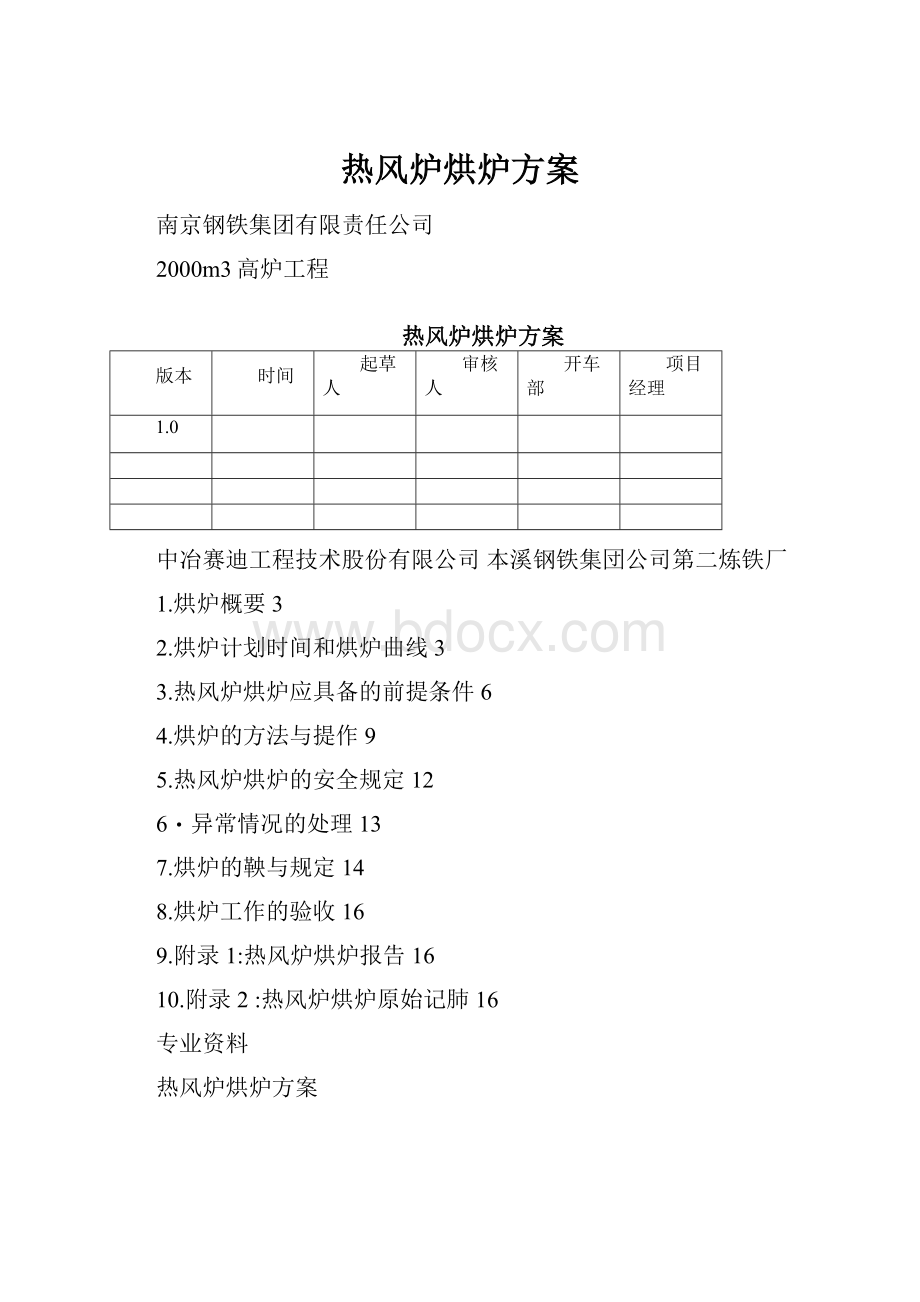 热风炉烘炉方案.docx