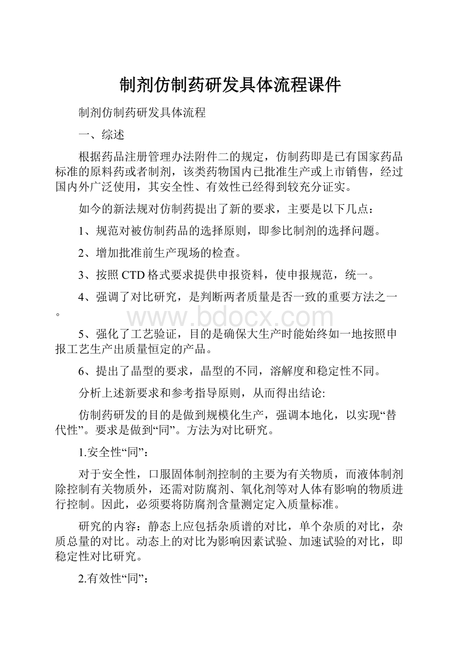 制剂仿制药研发具体流程课件文档格式.docx