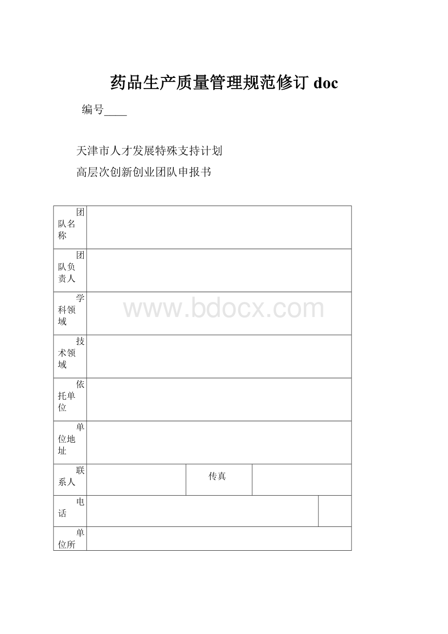 药品生产质量管理规范修订 docWord格式文档下载.docx