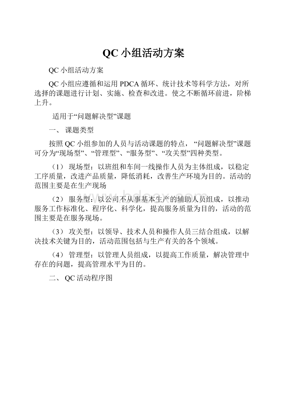 QC小组活动方案.docx