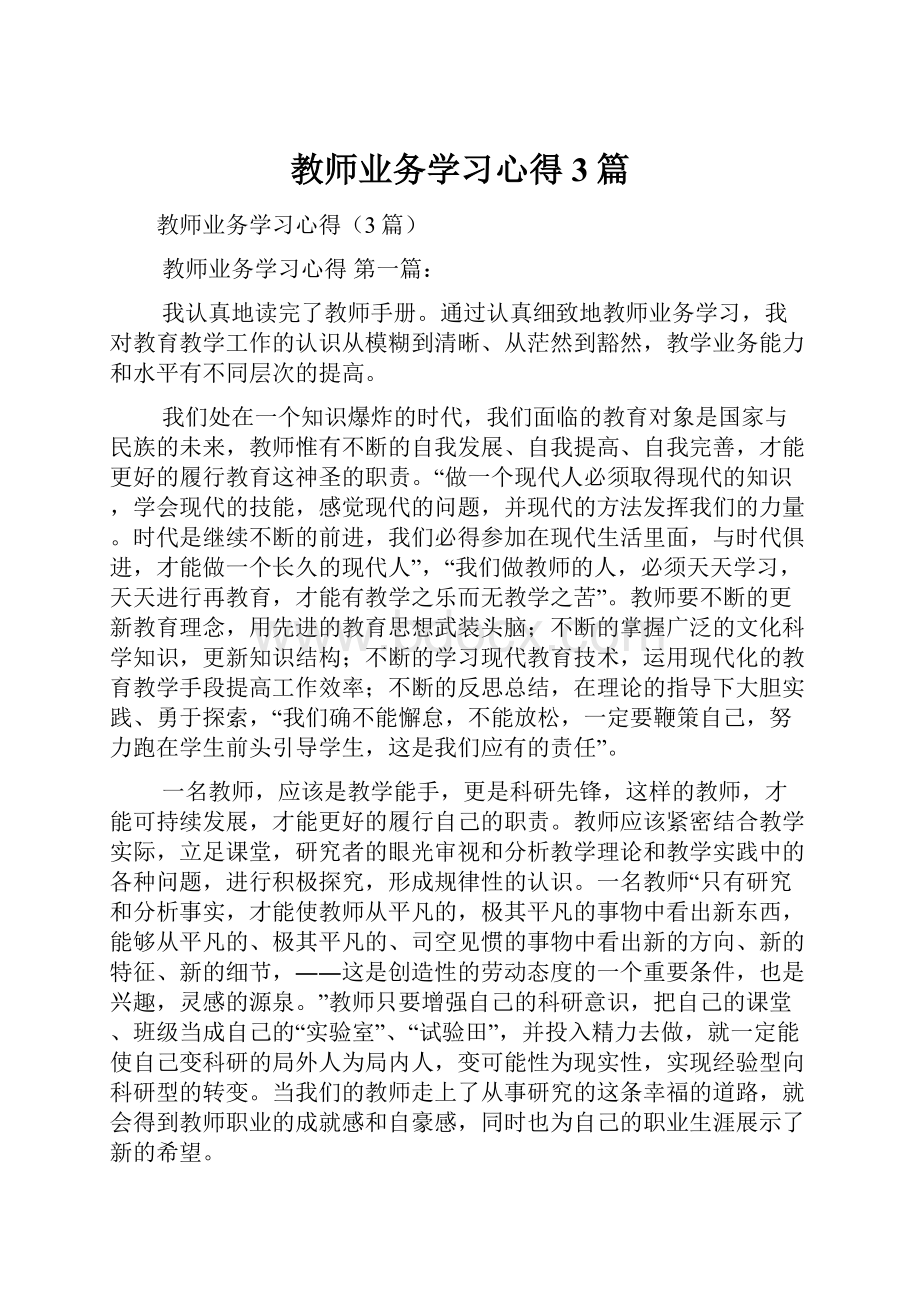 教师业务学习心得3篇Word文件下载.docx_第1页