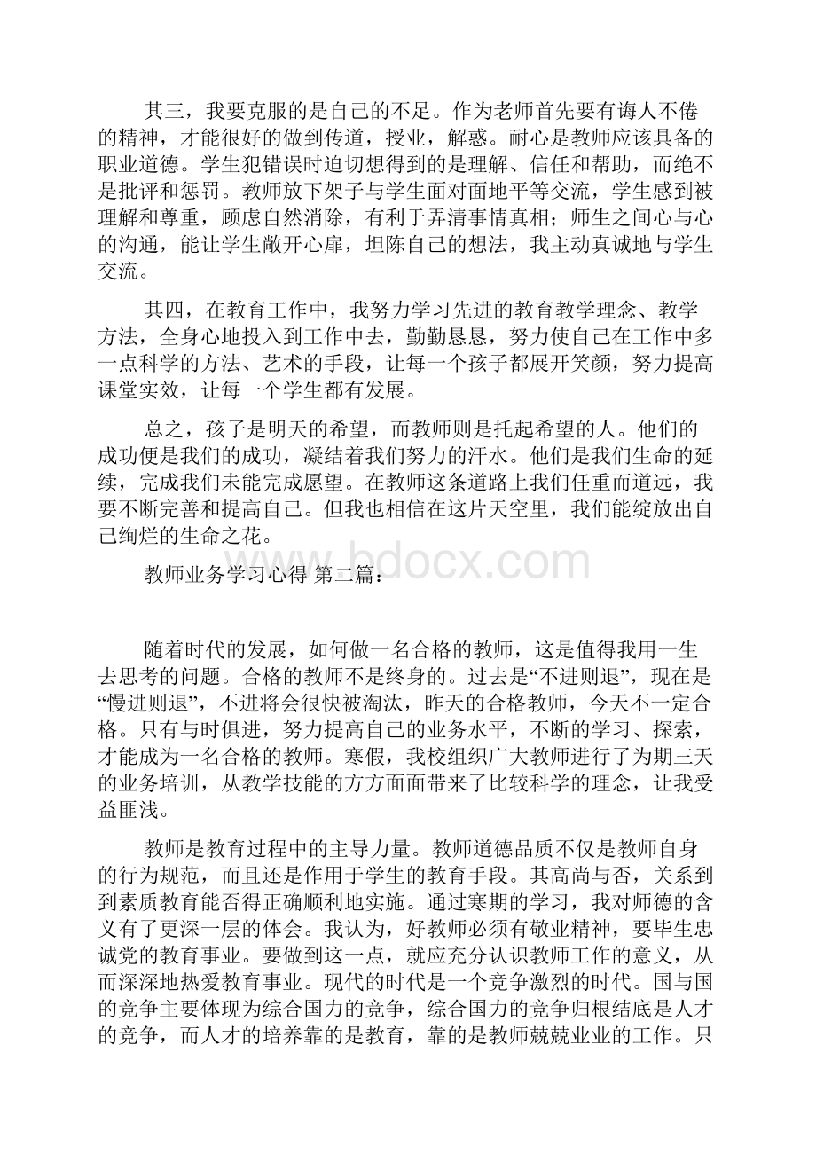 教师业务学习心得3篇Word文件下载.docx_第3页