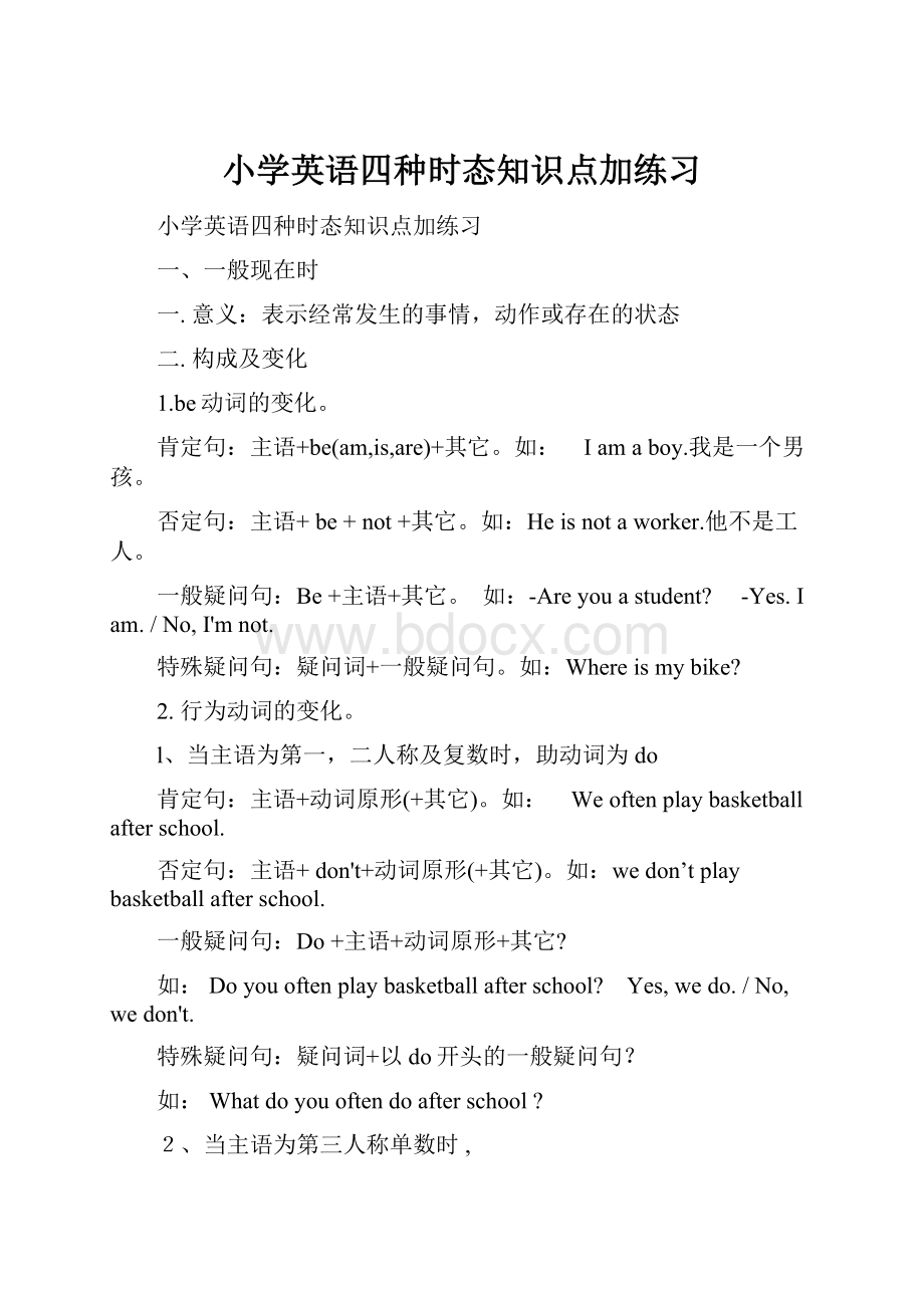 小学英语四种时态知识点加练习Word文档下载推荐.docx_第1页