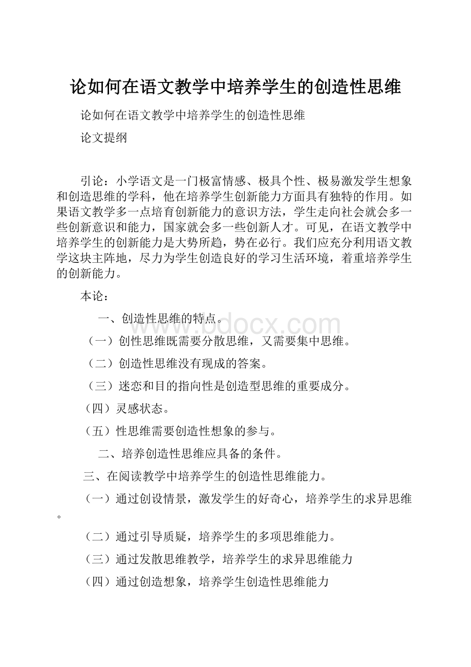 论如何在语文教学中培养学生的创造性思维.docx