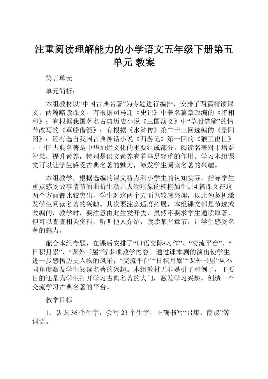 注重阅读理解能力的小学语文五年级下册第五单元 教案Word下载.docx