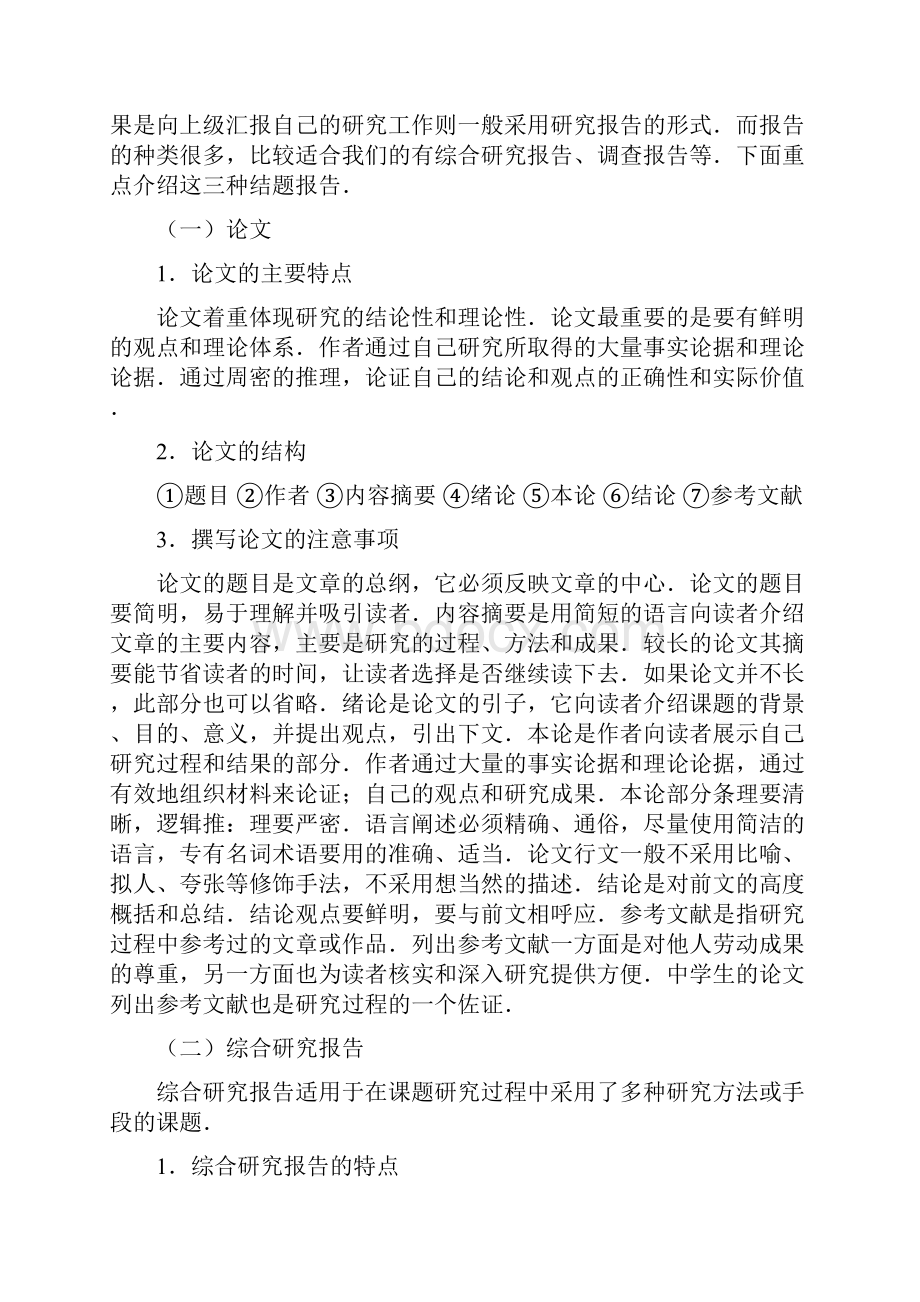 如何撰写研究性学习结题报告Word文件下载.docx_第2页