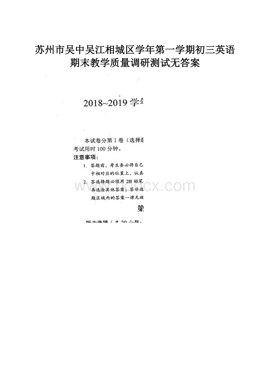 苏州市吴中吴江相城区学年第一学期初三英语期末教学质量调研测试无答案Word下载.docx