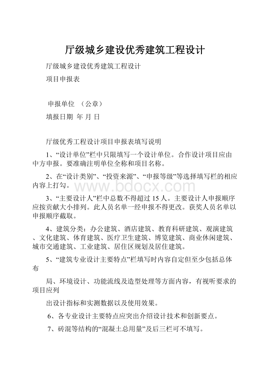 厅级城乡建设优秀建筑工程设计.docx_第1页