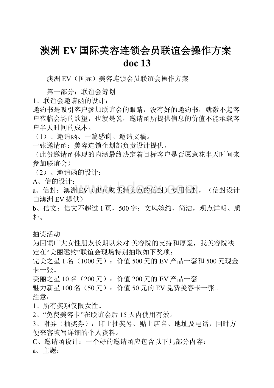 澳洲EV国际美容连锁会员联谊会操作方案doc 13Word文档格式.docx