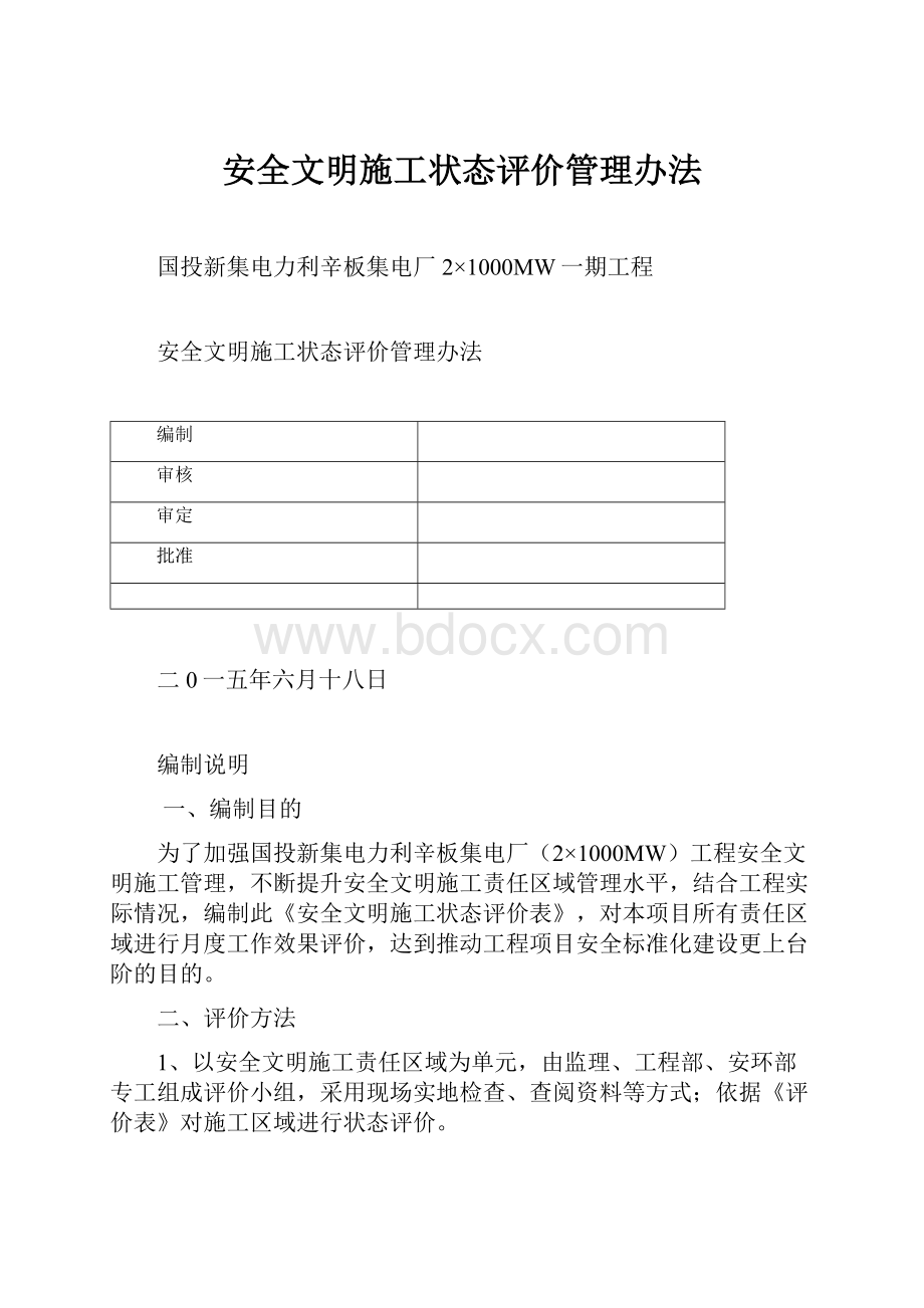 安全文明施工状态评价管理办法Word文档下载推荐.docx_第1页