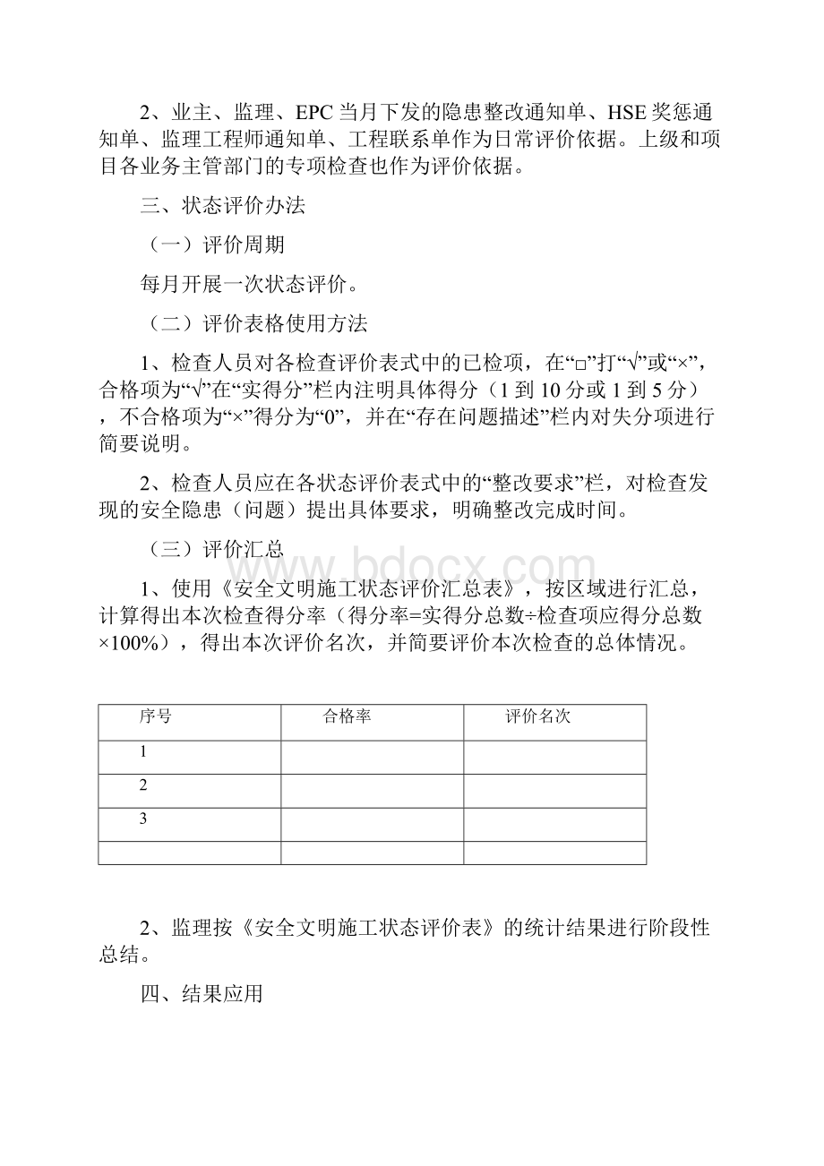 安全文明施工状态评价管理办法Word文档下载推荐.docx_第2页