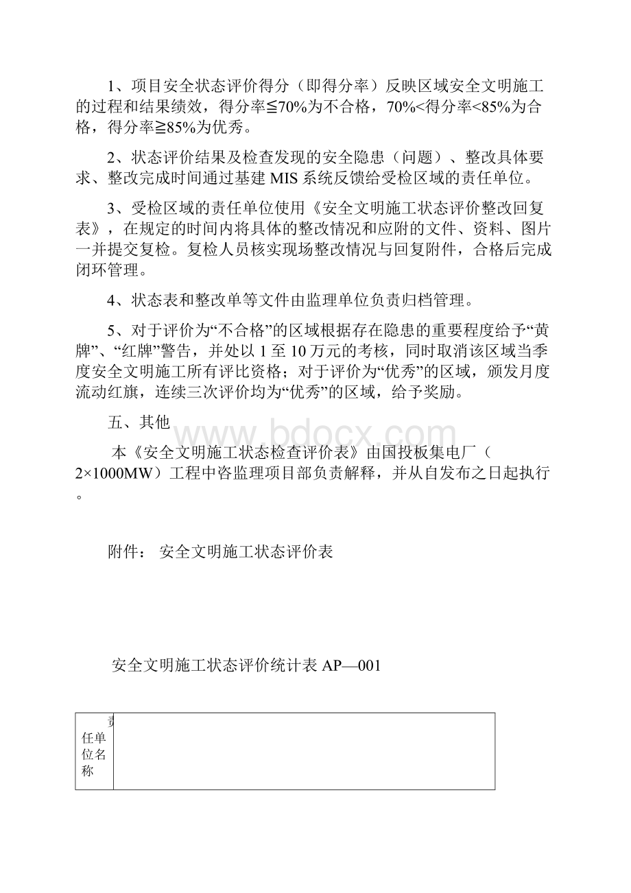 安全文明施工状态评价管理办法Word文档下载推荐.docx_第3页