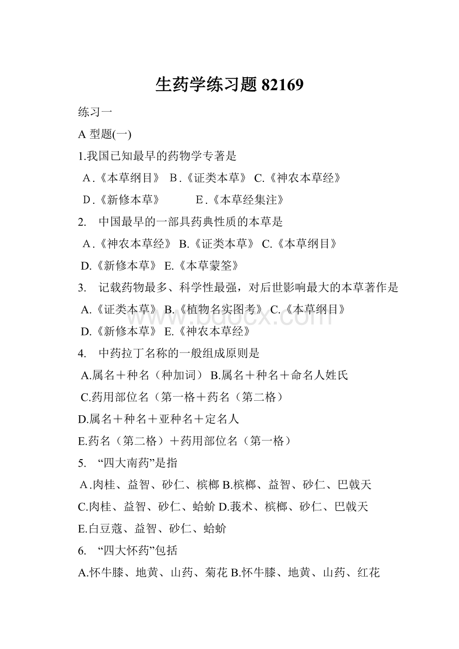 生药学练习题82169Word格式.docx