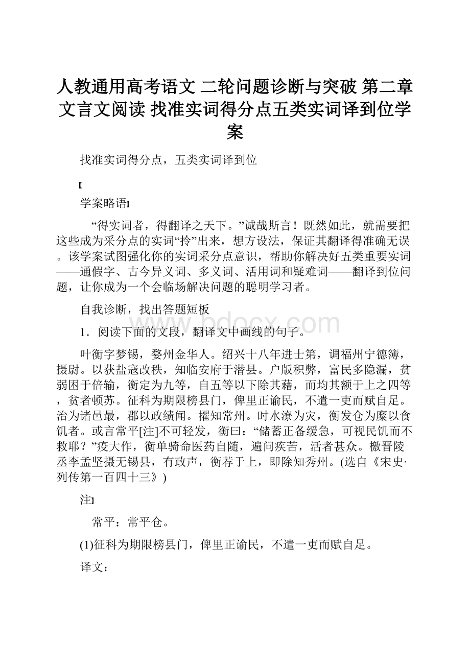 人教通用高考语文 二轮问题诊断与突破 第二章 文言文阅读 找准实词得分点五类实词译到位学案.docx