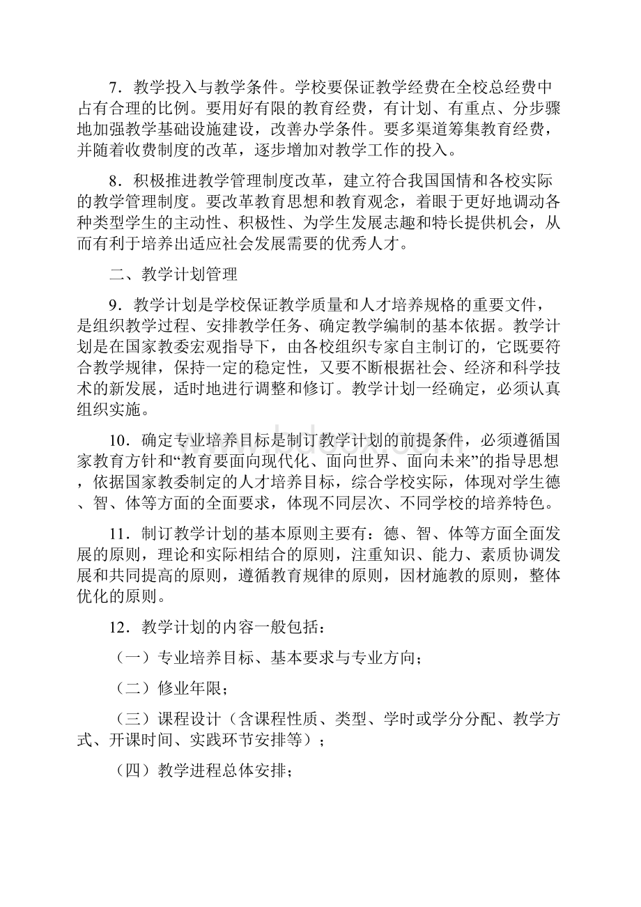 高等学校教学管理要点.docx_第2页