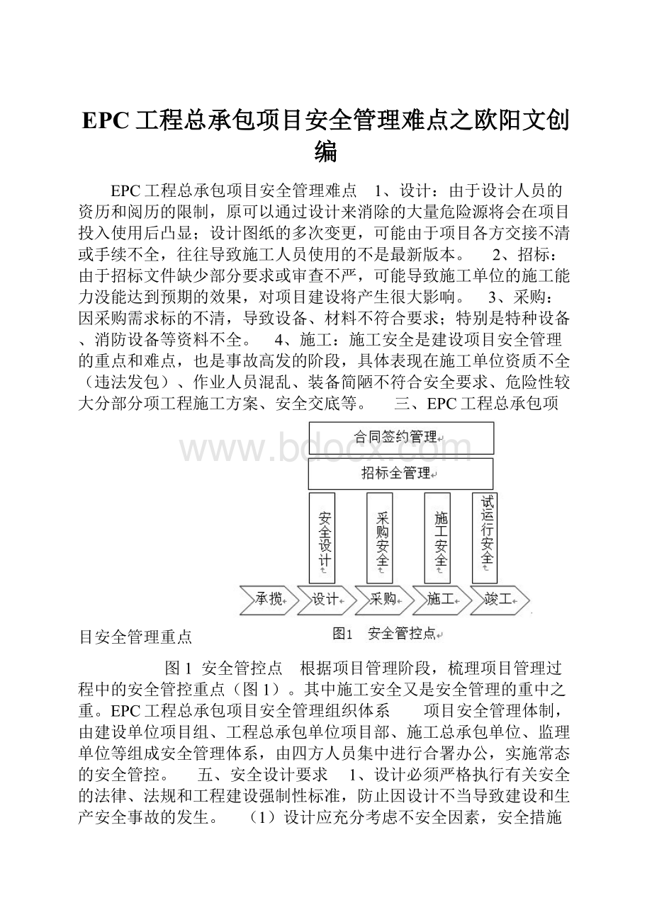 EPC工程总承包项目安全管理难点之欧阳文创编.docx