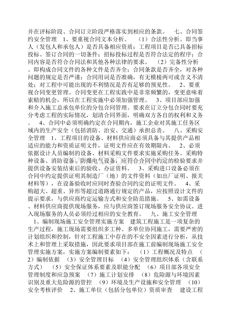 EPC工程总承包项目安全管理难点之欧阳文创编Word文档下载推荐.docx_第3页