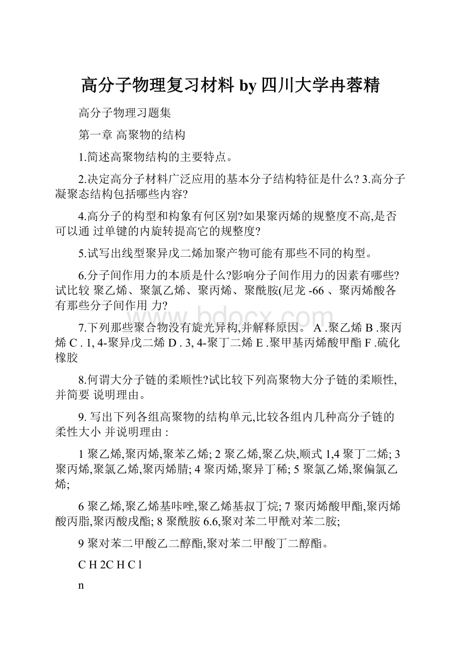 高分子物理复习材料by四川大学冉蓉精Word格式文档下载.docx_第1页