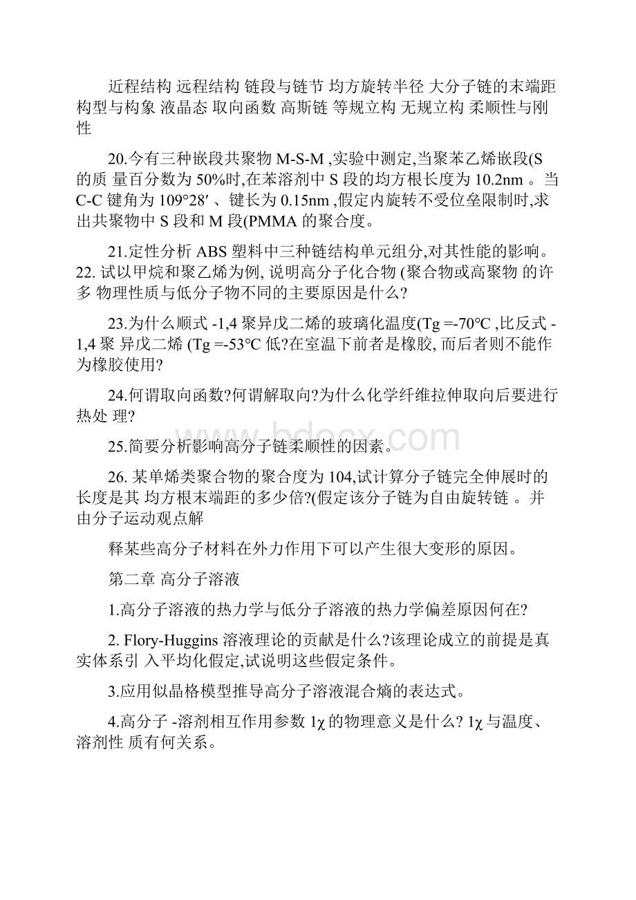 高分子物理复习材料by四川大学冉蓉精.docx_第3页