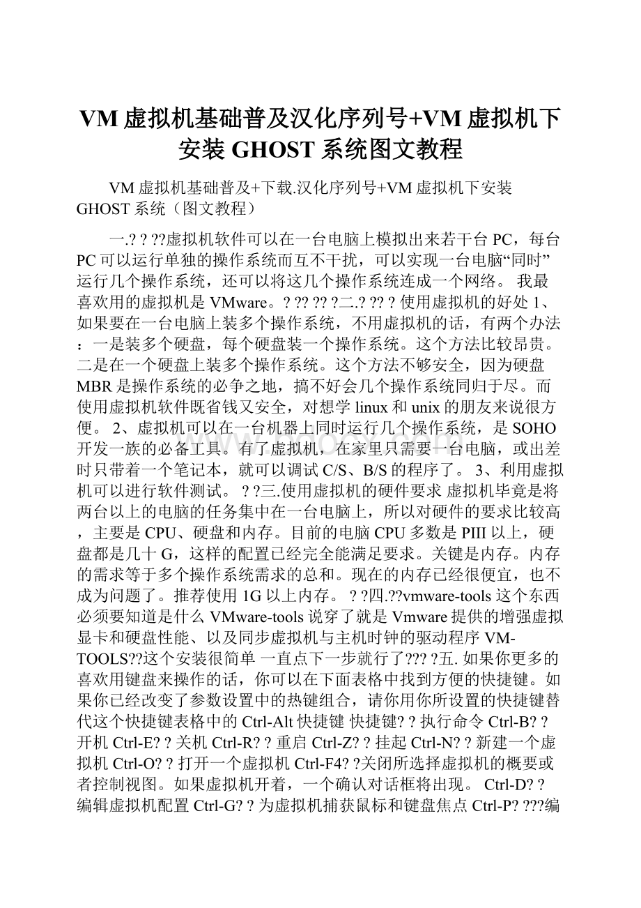 VM虚拟机基础普及汉化序列号+VM虚拟机下安装GHOST系统图文教程文档格式.docx