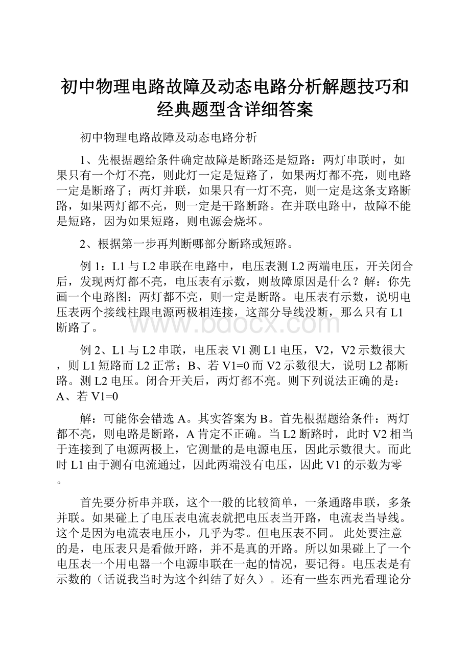 初中物理电路故障及动态电路分析解题技巧和经典题型含详细答案.docx_第1页