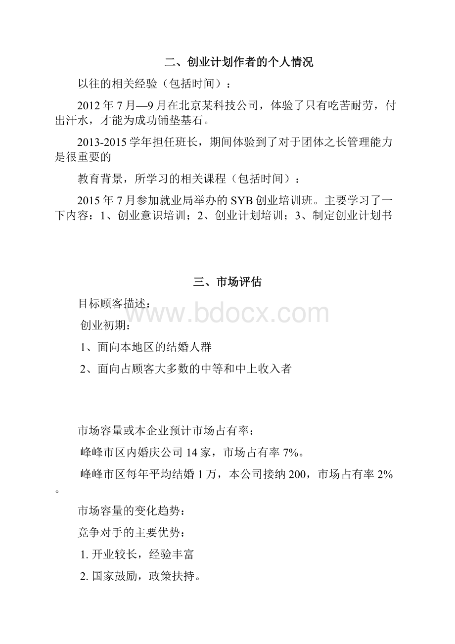 O2O婚礼网站平台建设运营项目商业计划书Word下载.docx_第2页