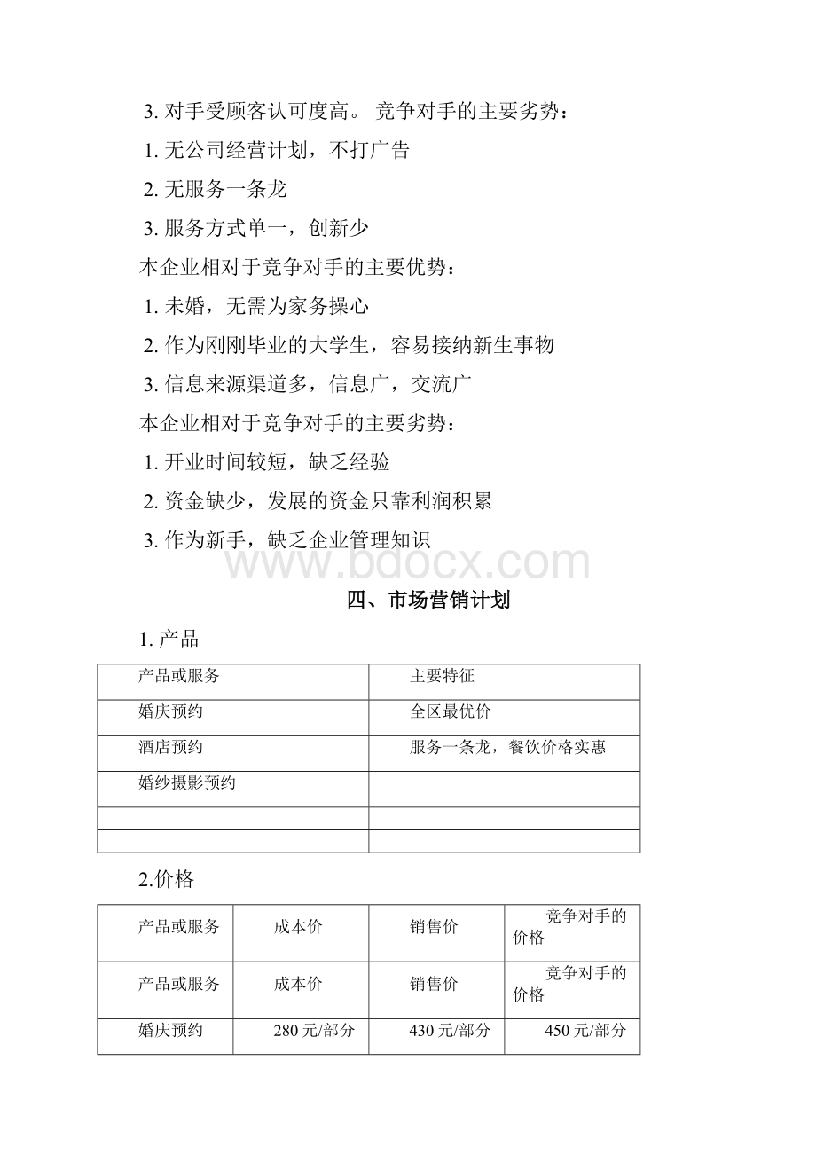 O2O婚礼网站平台建设运营项目商业计划书Word下载.docx_第3页