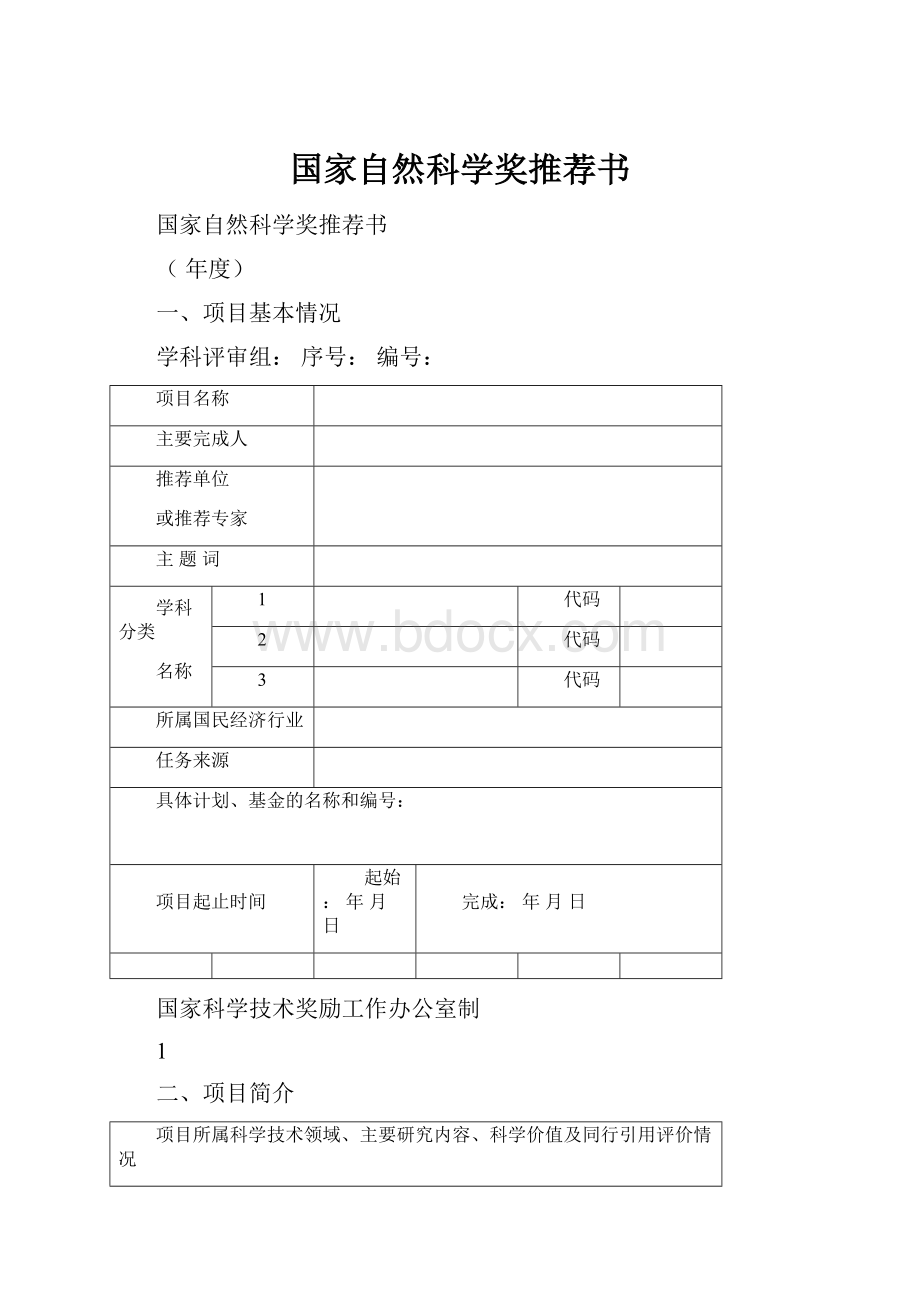 国家自然科学奖推荐书Word文档格式.docx_第1页