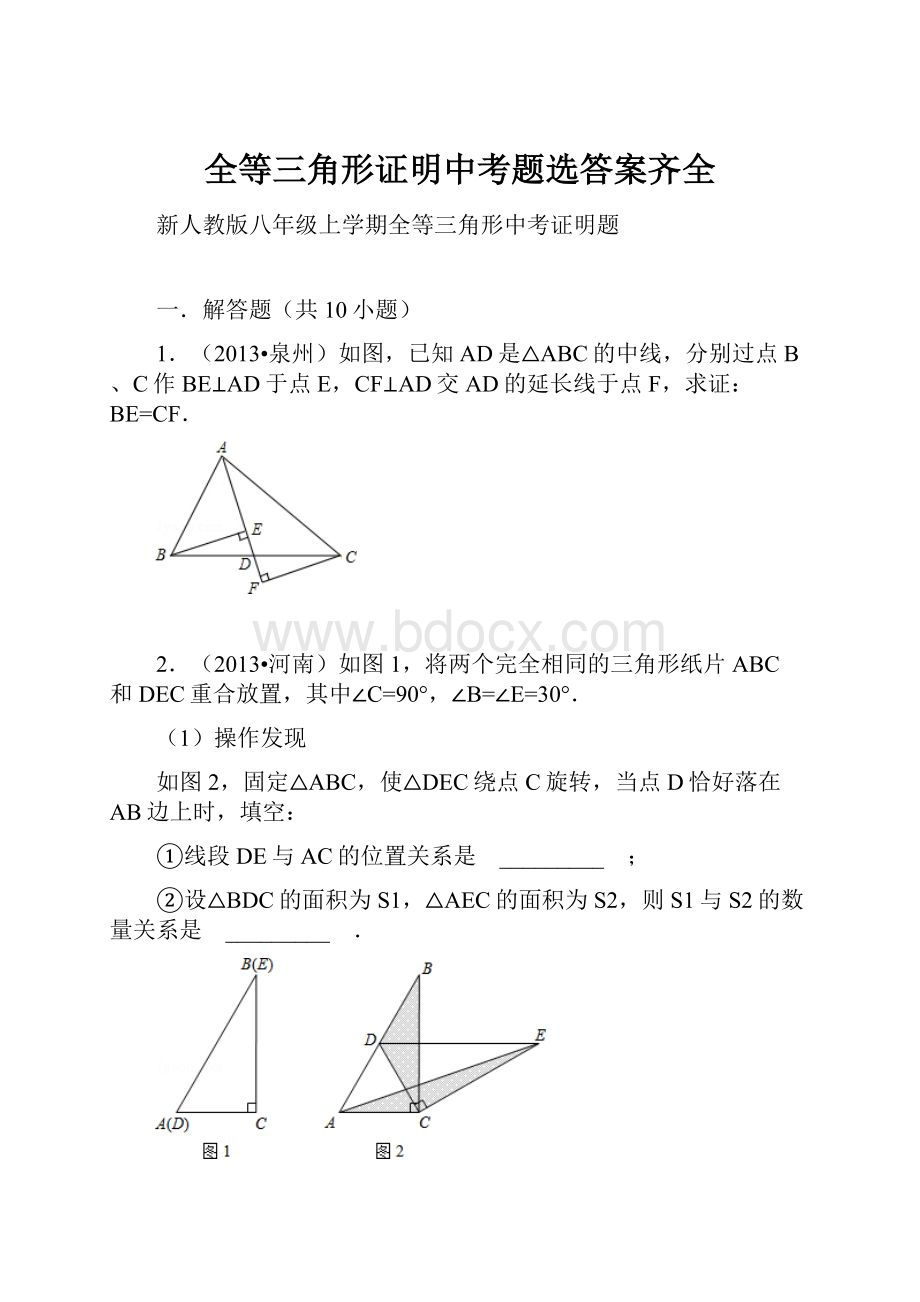 全等三角形证明中考题选答案齐全.docx