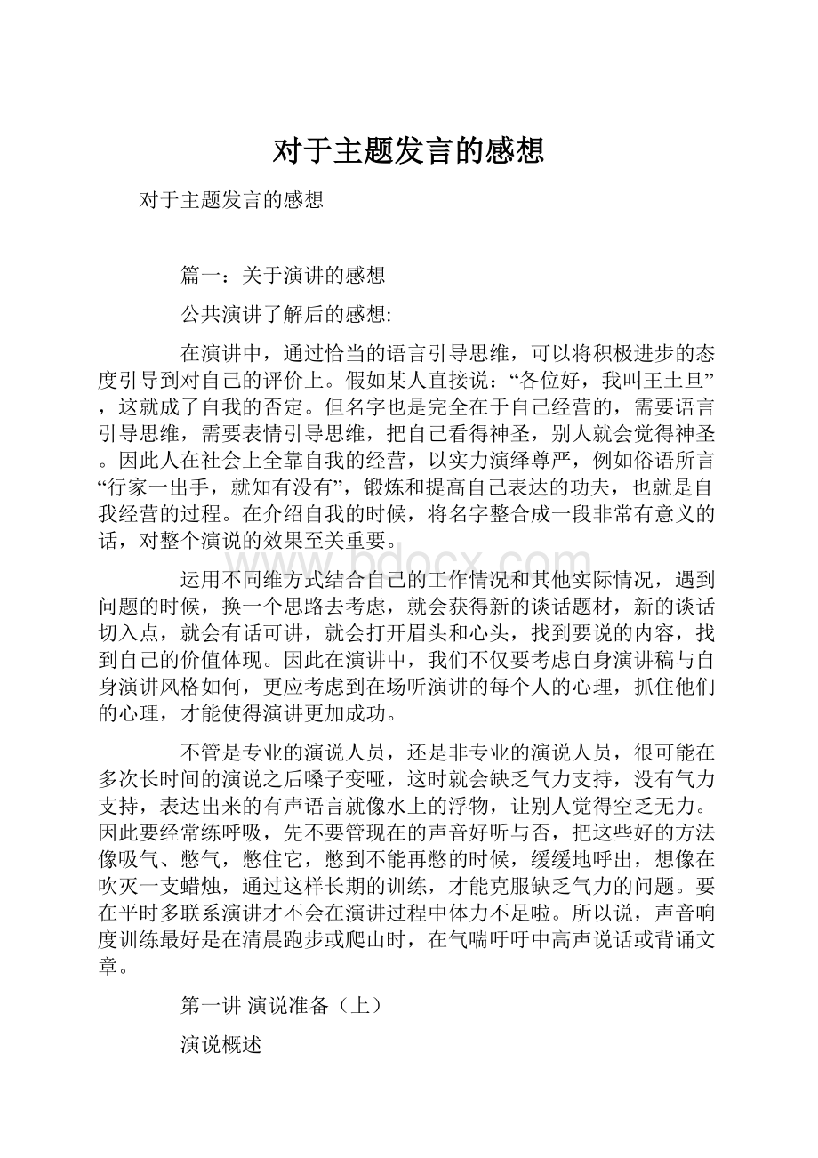 对于主题发言的感想.docx_第1页