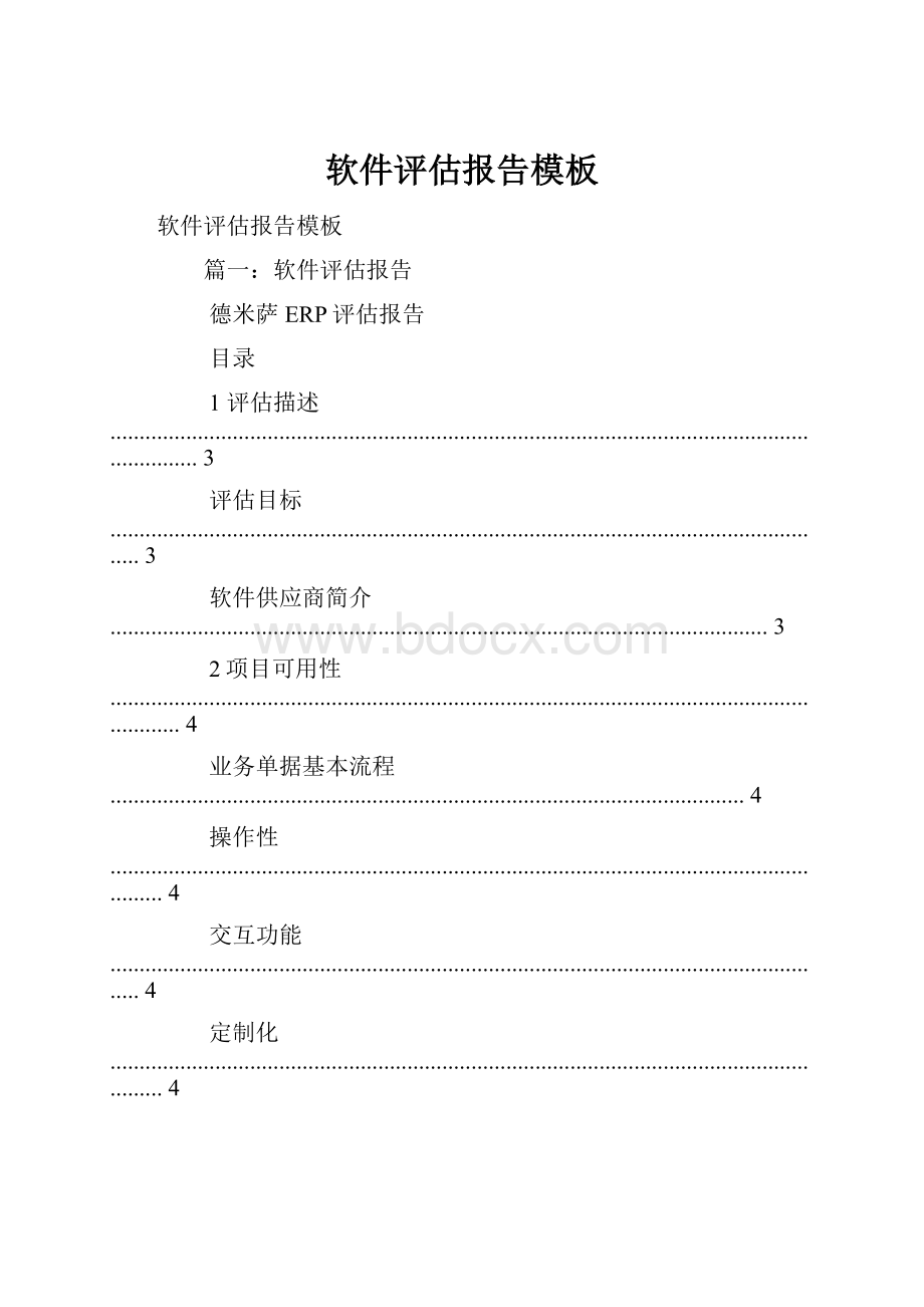 软件评估报告模板.docx