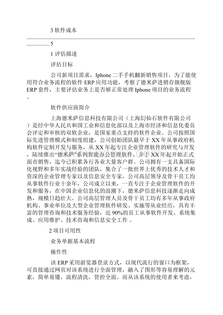 软件评估报告模板Word格式文档下载.docx_第2页