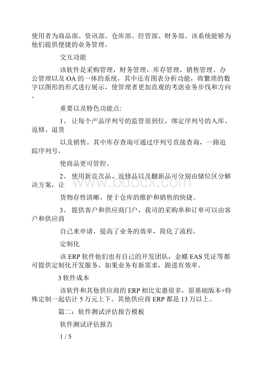 软件评估报告模板Word格式文档下载.docx_第3页