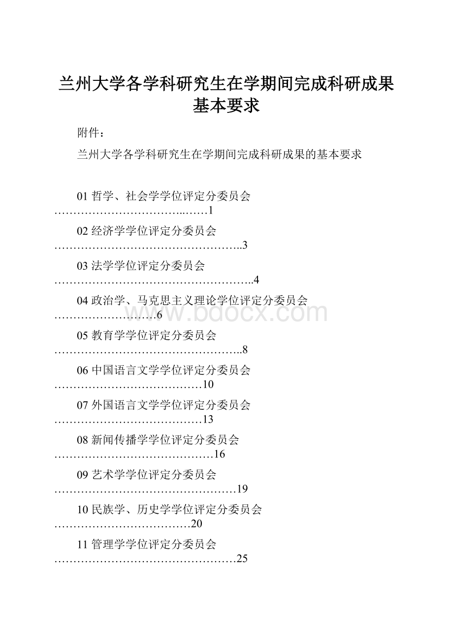 兰州大学各学科研究生在学期间完成科研成果基本要求Word文件下载.docx_第1页