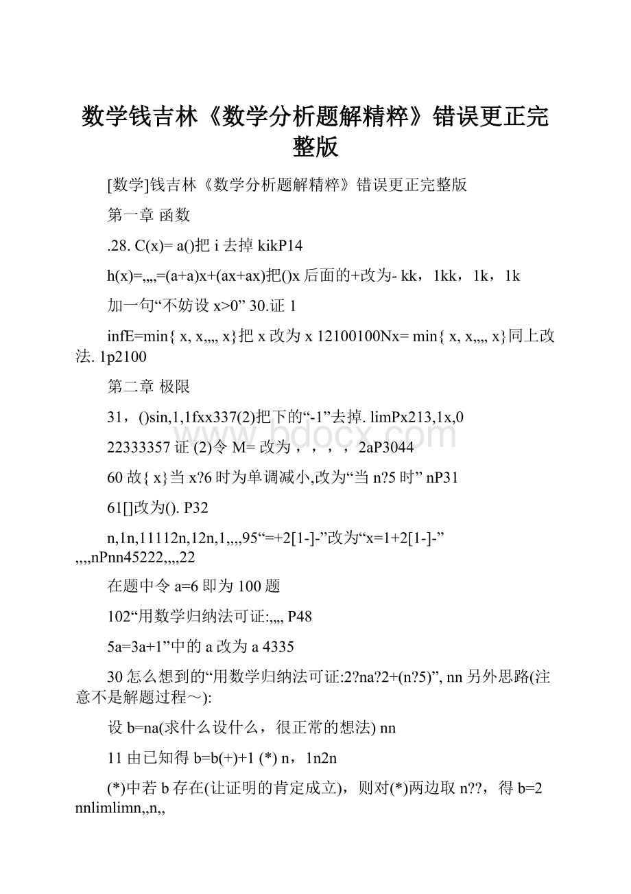 数学钱吉林《数学分析题解精粹》错误更正完整版Word文档格式.docx_第1页