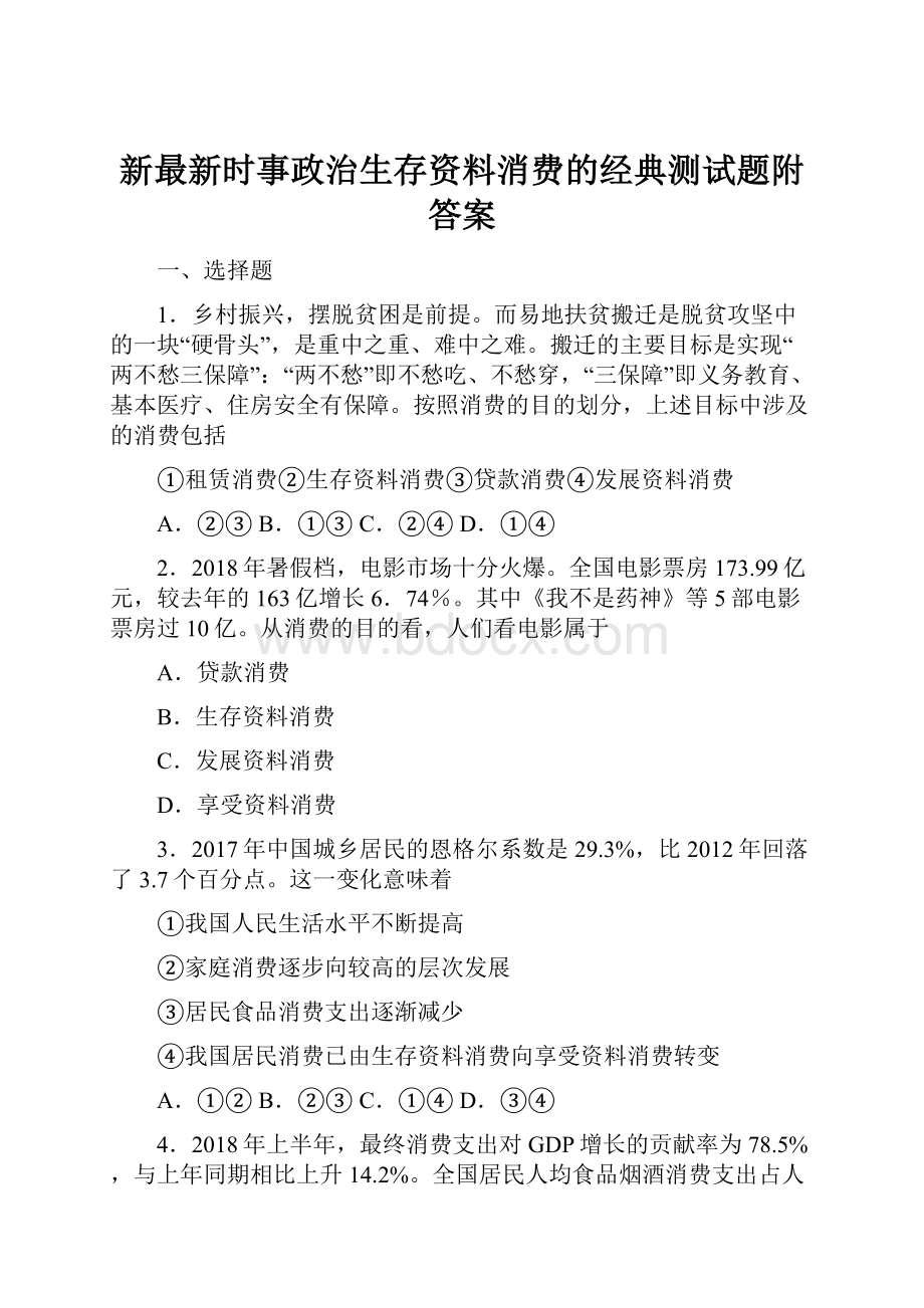 新最新时事政治生存资料消费的经典测试题附答案.docx_第1页