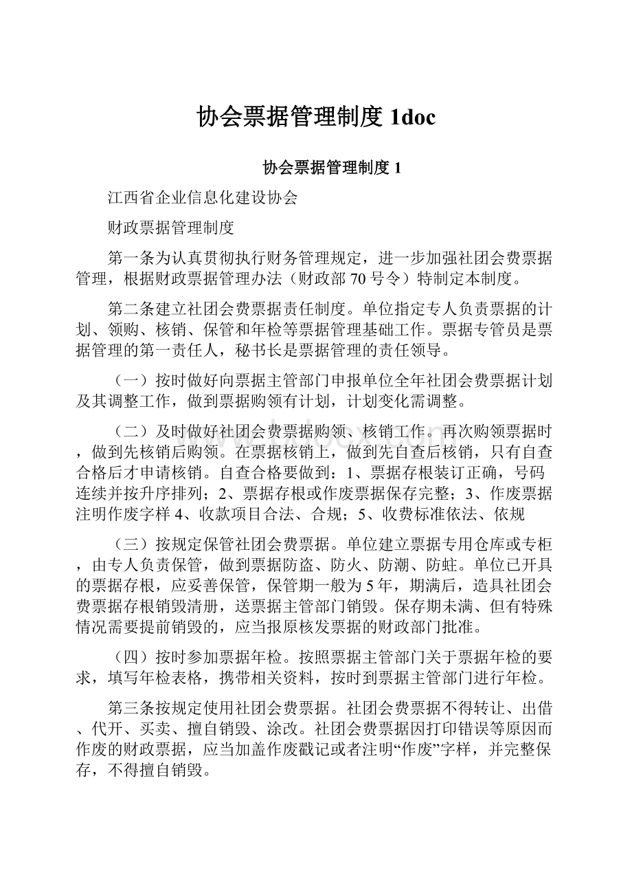 协会票据管理制度1doc.docx_第1页