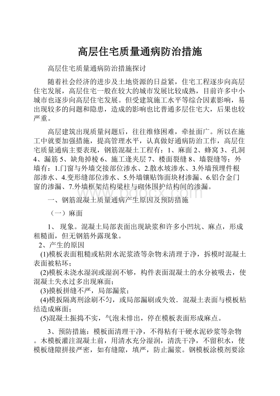 高层住宅质量通病防治措施Word格式文档下载.docx